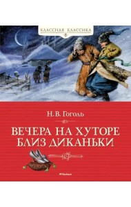 Вечера на хуторе близ Диканьки