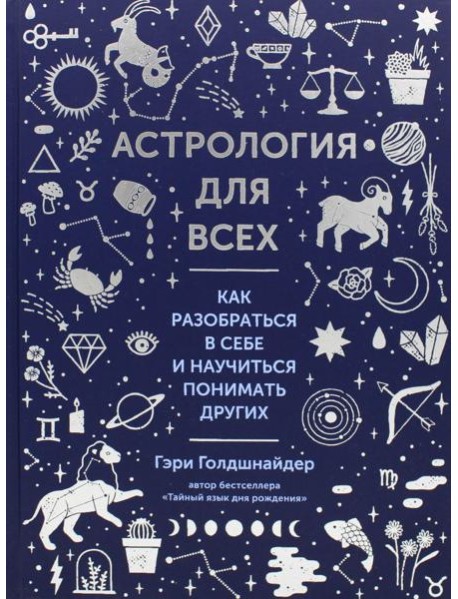 Астрология для всех. Как разобраться в себе и научиться понимать других