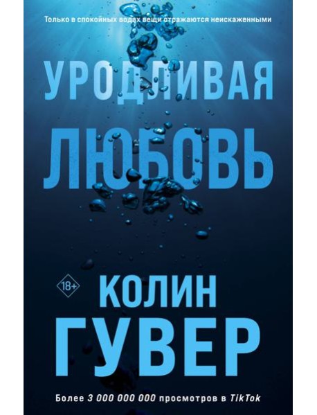 Уродливая любовь