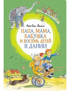 Папа, мама, бабушка и восемь детей в Дании: повесть