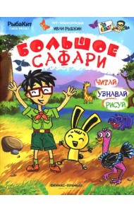 Большое сафари