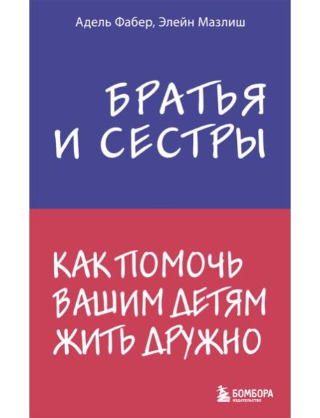 Братья и сестры. Как помочь вашим детям жить дружно