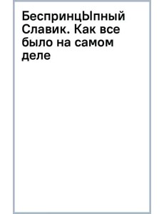 БеспринцЫпный Славик. Как все было на самом деле
