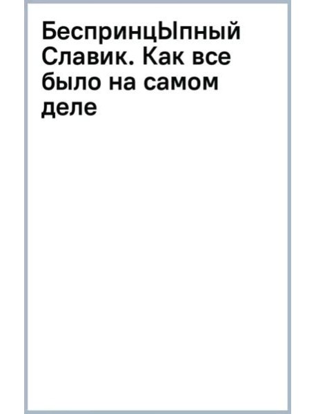 БеспринцЫпный Славик. Как все было на самом деле