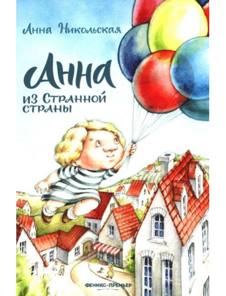 Анна из Странной страны