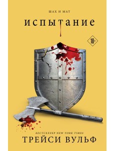 Испытание