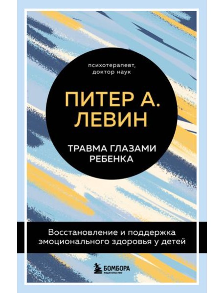 Травма глазами ребенка. Восстановление и поддержка эмоционального здоровья у детей