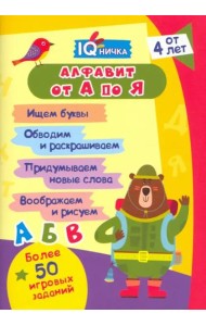 Блокнот с заданиями IQничка. Алфавит от А до Я. Ищем буквы. Обводим и раскрашиваем. Придумываем