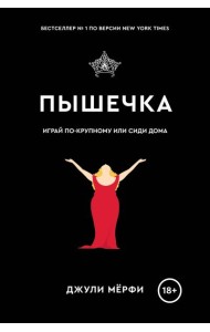 Пышечка