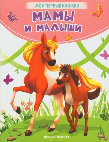 Мамы и малыши: стихи