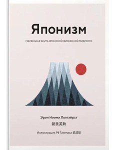 Японизм: Маленькая книга японской жизненной мудрости
