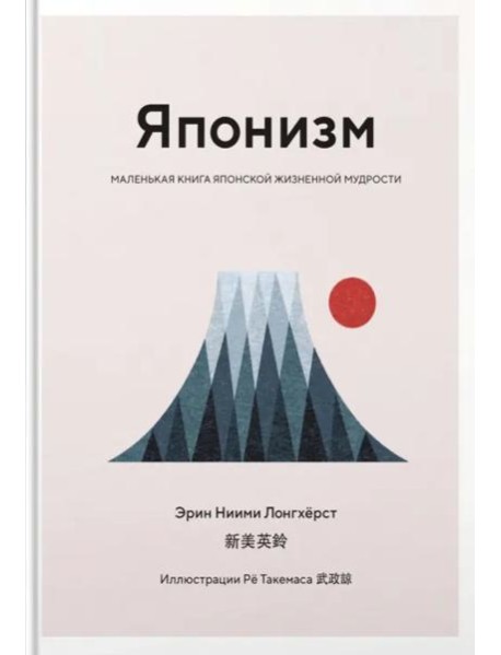 Японизм: Маленькая книга японской жизненной мудрости
