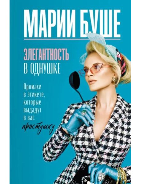 Элегантность в однушке. Промахи в этикете, которые выдадут в вас простушку