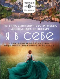 Я в себе. Медитации и практики для обретения внутреннего баланса