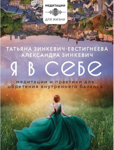 Я в себе. Медитации и практики для обретения внутреннего баланса