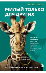 Милый только для других. Как перестать оправдывать тех, кто вас обесценивает, и защитить себя от эмоционального шантажа