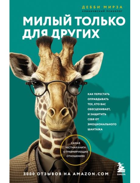 Милый только для других. Как перестать оправдывать тех, кто вас обесценивает, и защитить себя от эмоционального шантажа