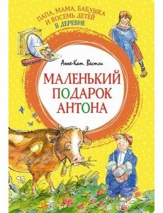 Папа, мама, бабушка и восемь детей в деревне. Маленький подарок Антона: повести