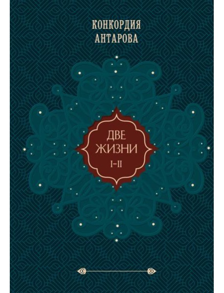 Две жизни. Том 1 (Часть 1-2) Подарочное оформление (цветной обрез)