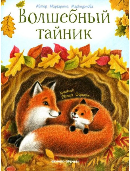 Волшебный тайник