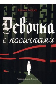 Девочка с косичками: По мотивам подлинной истории самой юной участницы нидерландского Сопротивления