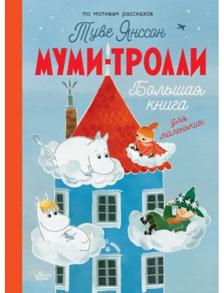 Муми-тролли. Большая книга для маленьких