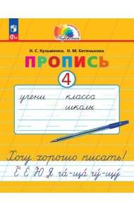 Пропись. Хочу хорошо писать! В 4-х частях. Часть 4