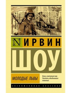 Молодые львы Молодые львы