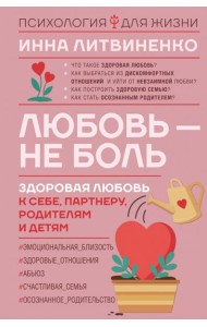 Любовь — не боль. Здоровая любовь к себе, партнеру, родителям и детям