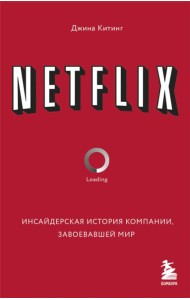 NETFLIX. Инсайдерская история компании, завоевавшей мир