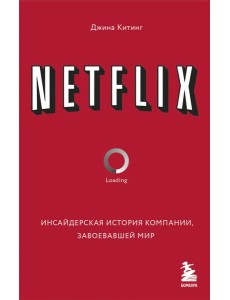 NETFLIX. Инсайдерская история компании, завоевавшей мир