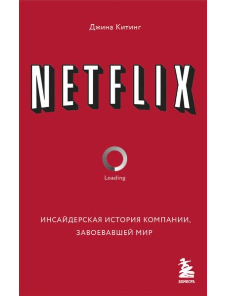 NETFLIX. Инсайдерская история компании, завоевавшей мир