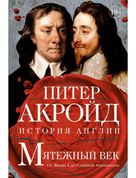 Мятежный век: история Англии. От Якова I до Славной революции