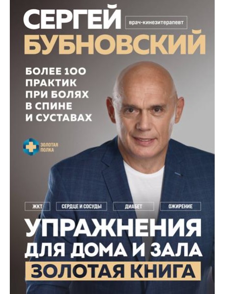 Упражнения для дома и зала: золотая книга. Более 100 практик при болях в спине и суставах