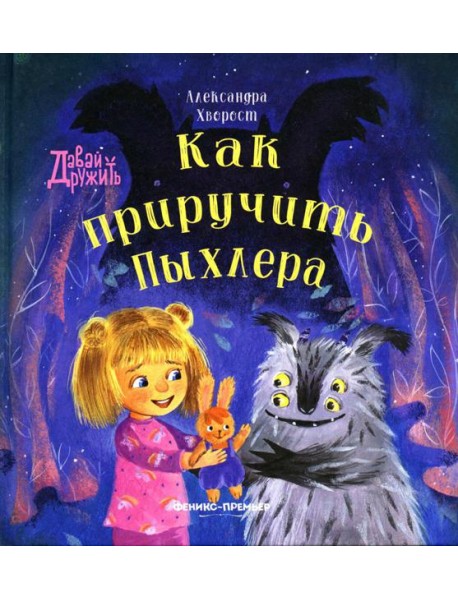 Как приручить Пыхлера