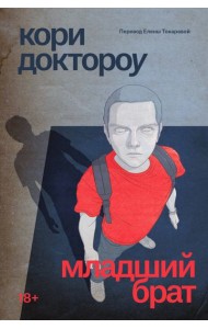 Младший брат: роман