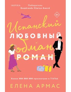 Испанский любовный обман Испанский любовный обман