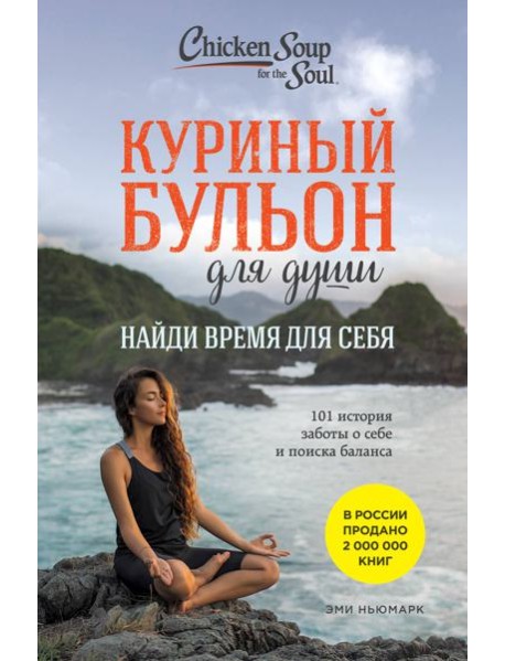 Куриный бульон для души. Найди время для себя. 101 история заботы о себе и поиске баланса