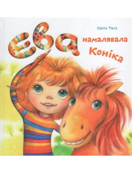Ева намалявала конiка