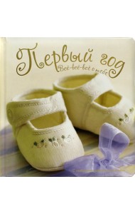 Первый год. Все-все-все о тебе