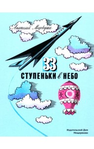 33 ступеньки в небо