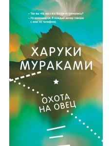 Охота на овец