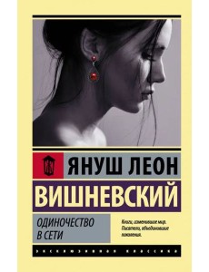 Одиночество в Сети