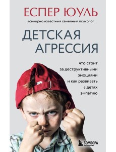 Детская агрессия. Что стоит за деструктивными эмоциями и как развивать в детях эмпатию