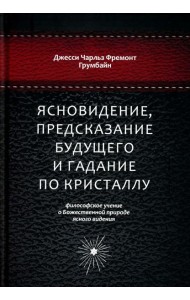 Ясновидение, предсказание будущего и гадание по кристаллу: философское учение о Божественной природе ясногого видения