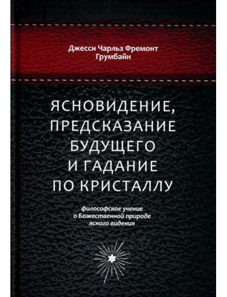 Ясновидение, предсказание будущего и гадание по кристаллу: философское учение о Божественной природе ясногого видения