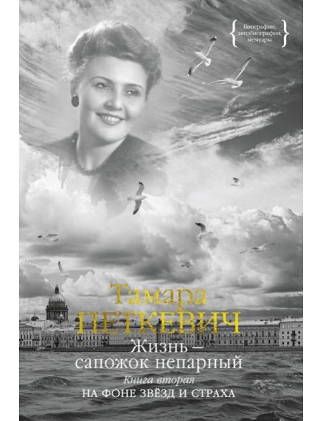 Жизнь - сапожок непарный. В 2 кн. Кн. 2: На фоне звезд и страха