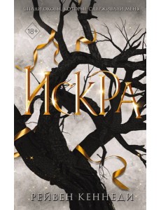 Искра (#3)