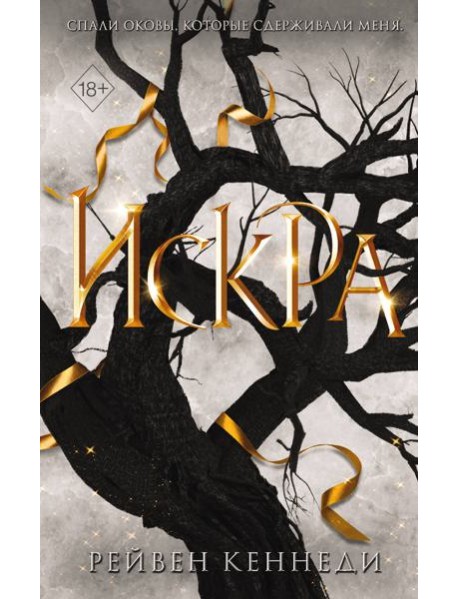 Искра (#3)