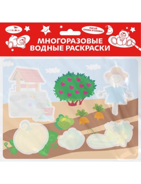 Многоразовые водные раскраски. Выпуск 20 (Во саду ли, в огороде)